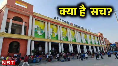 Fact Check: क्‍या वाकई बंद होने जा रहा है नई दिल्‍ली रेलवे स्‍टेशन? जान लीजिए सच