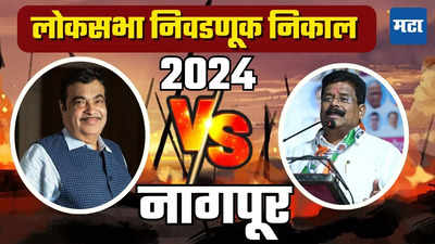 Nagpur Lok Sabha Election Result 2024: नागपुरात पुन्हा कमळ, गडकरींची विजयाची हॅट्ट्रिक