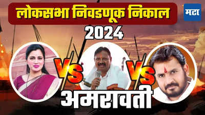 Amravati Lok Sabha Election Result 2024 LIVE: नवनीत राणा पिछाडीवर, बळवंत वानखडे ४,४४४ मतांनी पुढे