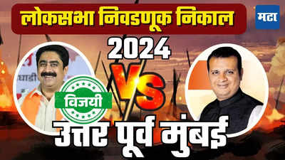 North East Mumbai Loksabha Election Result 2024 : ईशान्य मुंबईत ठाकरे गटाची सरशी, संजय दिना पाटलांनी पराभवाचा वचपा काढलाच