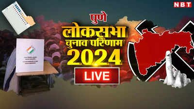Pune Lok Sabha Chunav Results 2024: पुणे लोकसभा सीट पर बीजेपी और कांग्रेस के बीच कड़ी टक्कर
