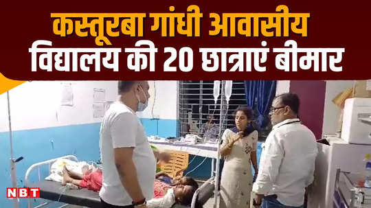 chhapra students of kasturba vidyalaya admitted to hospital due to heat stroke