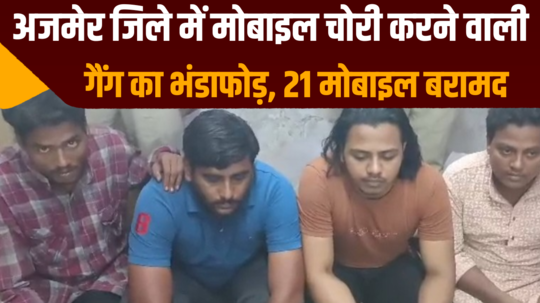 mobile theft gang busted in ajmer district 21 mobiles recovered