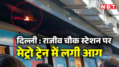दिल्ली मेट्रो में राजीव चौक स्टेशन पर पेंटोग्राफ में लगी आग, हादसा टला