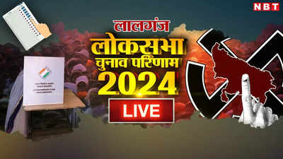 Lalganj Seat Result 2024 Live: लालगंज में सपा के दरोगा प्रसाद सरोज 1.15 लाख वोटों से जीते, हारीं नीलम सोनकर