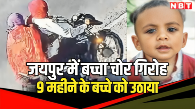 जयपुर में फिर बच्चा चोर गिरोह का खौफ, दिनदहाड़े 9 महीने के अलकेश को उठाया