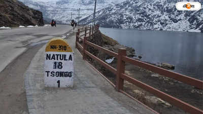 Gangtok To Nathu La : গ্যাংটক থেকে নাথু লা যেতে কত খরচে মিলবে পারমিট? গাড়িভাড়া কত? ট্যুর প্ল্যানের আগে জানুন খুঁটিনাটি
