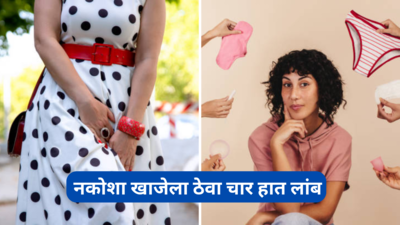 Menstrual Hygiene Day: मासिक पाळी दरम्यान छोट्या गोष्टींची घ्या काळजी, इन्फेक्शन आणि नकोशा खाजेला ठेवा चार हात लांब