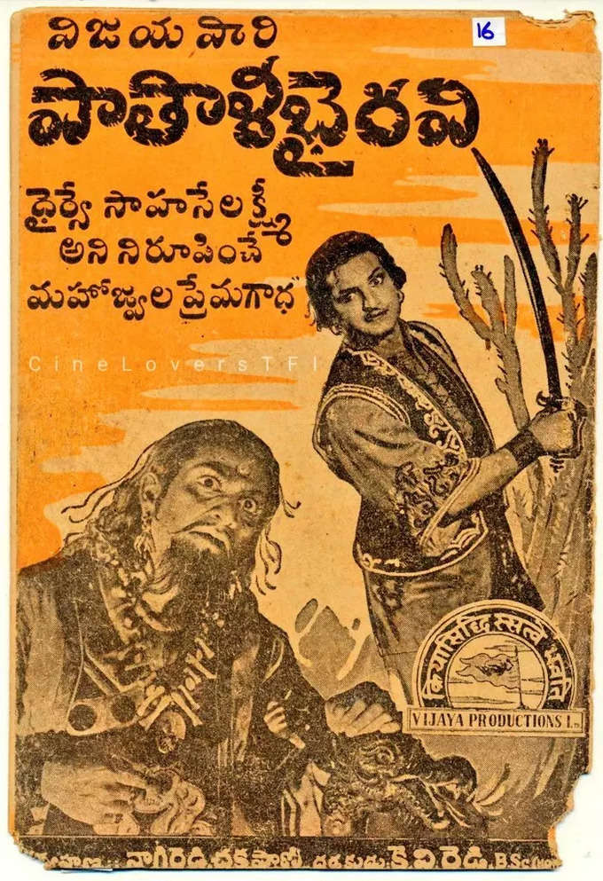 పాతాళ భైరవి