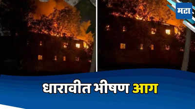 Mumbai Fire: मुंबईकर साखरझोपेत असताना धारावीत भीषण आग, ६ जण होरपळले, जिम जळून खाक