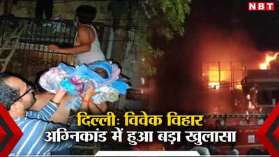 Vivek Vihar Fire: 35 मिनट बाद मिली दमकल विभाग को आग की सूचना, बेबी केयर सेंटर अग्निकांड में हुआ चौंकाने वाला खुलासा