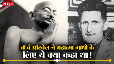 20 साल से राइट हैंड, ब्रिटिश शासन में मददगार... महात्मा गांधी पर जॉर्ज ऑरवेल की यह चिट्ठी चौंका देगी