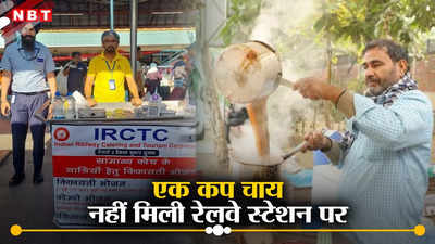 ये क्या कर दिया सरकार, आज चाय भी नहीं मिली दिल्ली के रेलवे स्टेशनों पर!
