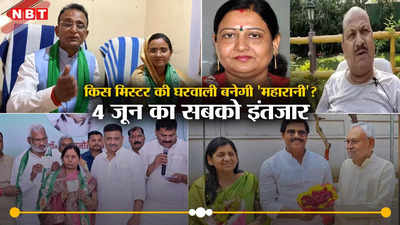 Lok Sabha Election Result: पत्नी की खातिर इन नेताओं ने खूब बहाए पसीने, 4 जून को पता चलेगा इनके पतियों में बचा है कितना दम