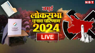 Jamui Lok Sabha Chunav Result 2024: जमुई लोकसभा सीट पर LJP के अरुण भारती जीते, RJD को महंगी पड़ी चिराग को दी गई गाली