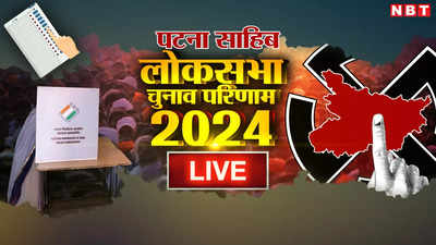 Patna Sahib Lok Sabha Chunav Result 2024: पटना साहिब पर बीजेपी का फिर से कब्जा, इस लोकसभा सीट पर खुद को साबित किया अजेय