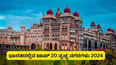 2024: ಭಾರತದಲ್ಲಿನ ಟಾಪ್ 20 ಸ್ವಚ್ಛ ನಗರಗಳು…ಮೈಸೂರು, ಬೆಂಗಳೂರು ಯಾವ ಸ್ಥಾನದಲ್ಲಿದೆ ಚೆಕ್‌ ಮಾಡಿ