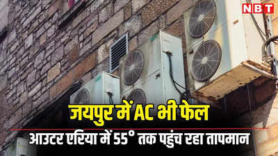 जयपुर में रिकॉर्ड तोड़ गर्मी, पारा इतना चढ़ा की कूलर ही नहीं एसी भी हुए फेल, कस्टमर केयर में रोजाना 1000 से ज्यादा शिकायतें