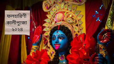 Phalaharini Kali Puja 2024 Date : ক-দিন পরেই ফলহারিণী কালীপুজো, কবে কখন পড়ছে অমাবস্যা? জানুন মা কালীর পুজো বিধি