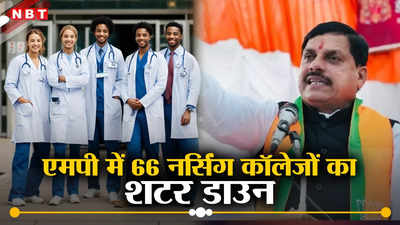 मोहन यादव का सबसे बड़ा एक्शन, 31 जिलों में 66 नर्सिंग कॉलेजों को बंद करने का ऑर्डर, देखें पूरी सूची