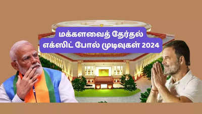 மக்களவைத் தேர்தல் எக்ஸிட் போல் முடிவுகள் 2024: தேதி, நேரம் இதுதான்... கடைசி கட்ட பரபரப்பு!