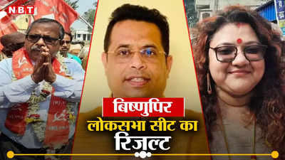 Bishnupur Election Result 2024: पूर्व पत्नी सुजाता मंडल को सौमित्र खान ने हराया, बिष्णुपुर सीट का रिजल्ट जानें?