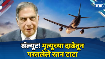 Ratan Tata: वर आकाश, खाली समुद्र, हवेतच बंद झालेलं विमानाचं इंजिन; मृत्यूला टाटा करुन परतले टाटा