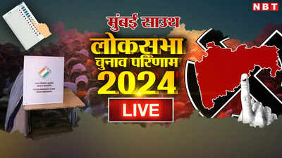 Mumbai South Lok Sabha Chunav Results 2024: मुंबई साउथ लोकसभा सीट पर यामिनी जाधव-अरविंद सावंत में हुई करीबी टक्कर