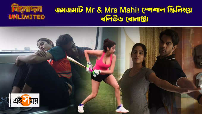 Janhvi Kapoor:জমজমাট Mr & Mrs Mahi! স্পেশাল স্ক্রিনিংয়ে বলিউড বোনাঞ্জা