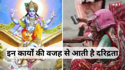 Garuda Purana: गरुड़ पुराण के अनुसार इन 5 कार्यो की वजह से हो जाते हैं गरीब