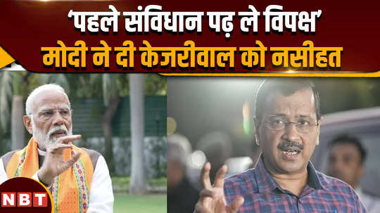 pm modi interview on arvind kejriwal pm gave advice to kejriwal opposition should read the constitution first