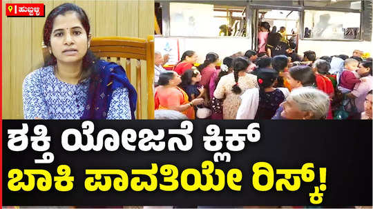 shakti scheme women travel freely karnataka state transport buses nwkrtc ticket amount balance from government