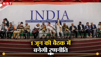 1 जून को इंडिया ब्लॉक की मीटिंग के पीछे क्या है कांग्रेस रणनीति, तय होगा विपक्षी गठबंधन के PM कैंडिडेट का नाम !