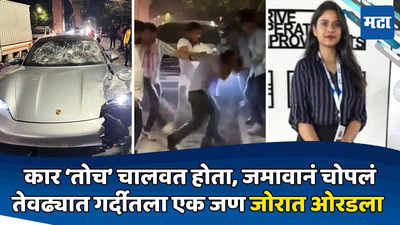Pune Car Accident: मुलगी १५ फूट हवेत उडाली, आरोपी नशेत; जमावातला एक जण ओरडला; प्रत्यक्षदर्शीनं घटनाक्रम सांगितला