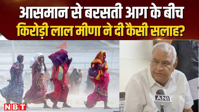 Rajasthan में गर्मी ने बरपाया कहर, मंत्री Kirori lal Meena ने दी सलाह