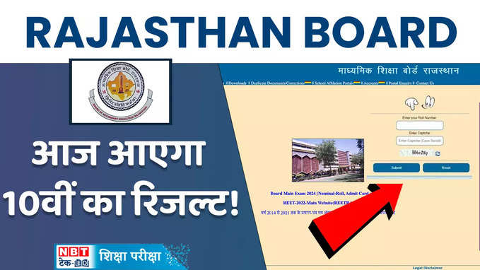 Rajasthan Board 10th Result 2024: राजस्थान बोर्ड 10वीं रिजल्ट आज हो सकता है जारी! ऐसे करें डाउनलोड