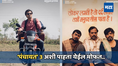 पंचायत सीझन 3 पाहा मोफत, वेगळे पैसे खर्च न करता असे मिळेल Amazon प्राइमचे सबस्क्रिप्शन