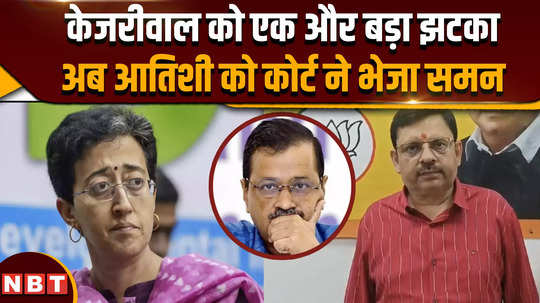 delhi news another big blow to cm kejriwal now the court has sent summons to atishi 