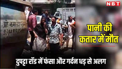 जयपुर में टैंकर से पानी भर रही महिला की दर्दनाक मौत, दुपट्टा रॉड में फंसा और गर्दन धड़ से अलग हो गई