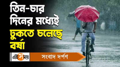 Rainfall In West Bengal: তিন-চার দিনের মধ্যেই ঢুকতে চলেছে বর্ষা