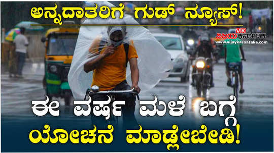 good news for the farmers of karnataka monsoon rains are more than usual this time