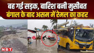 बह गई सड़क, बारिश बनी मुसीबत, Bengal के बाद Assam में रेमल का कहर