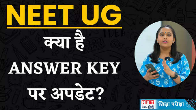 NEET UG Answer Key: जानें नीट आंसर की को कैसे करें चैलेंज, देखें वीडियो