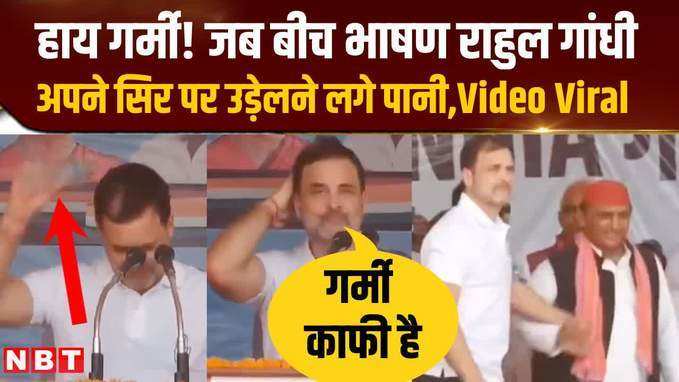 Deoria: गर्मी का ऐसा सितम की बीच भाषण Rahul Gandhi ने सिर पर उड़ेल ली पूरी बोतल, Video Viral