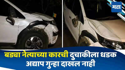 Chhatrapati Sambhajinagar : बाप-लेकाला बड्या नेत्याच्या गाडीने उडवलं, घटनास्थळावरुन पळ; दुसरा दिवस उलटूनही गुन्हा दाखल नाही