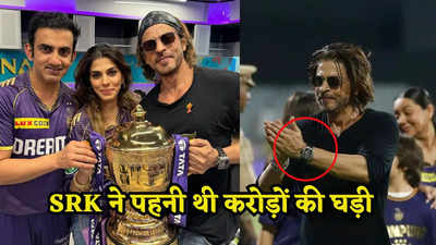 IPL फाइनल में शाहरुख ने पहनी थी दुनिया की सबसे महंगी घड़ी! कीमत सुनकर होश उड़ जाएंगे