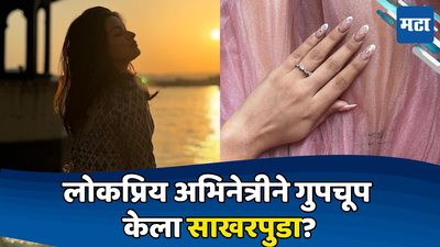 Avneet Kaur: वयाच्या २२व्या वर्षी अभिनेत्रीने गुपचूप उरकला साखरपुडा? हिऱ्यांची अंगठी फ्लाँट करत म्हणाली...