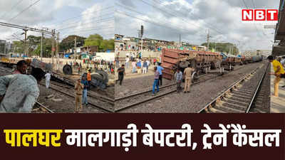 मुंबई से सटे पालघर में मालगाड़ी के छह डिब्बे पटरी से उतरे, दर्जन भर ट्रेनें रद्द, रेलवे ने जारी किए हेल्पलाइन नंबर