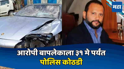 Pune Porsche Car Accident: पैशांचा माज अजूनही गेला नाही... 