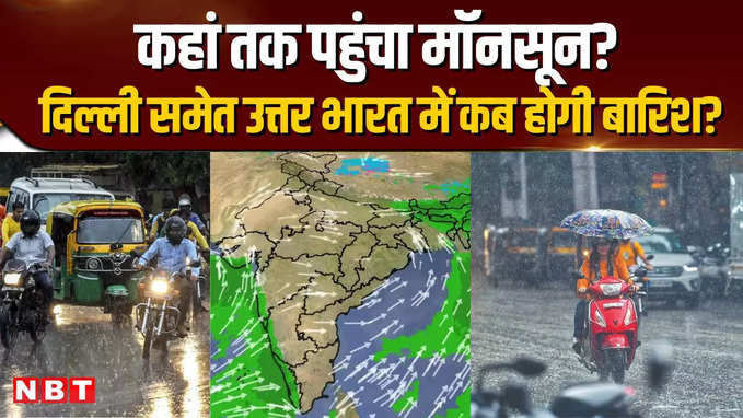 कहां तक पहुंचा Monsoon, Delhi समेत उत्तर भारत में कब होगी बारिश?